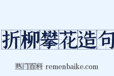 折柳攀花造句是什么意思的图片